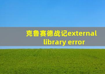 克鲁赛德战记external library error